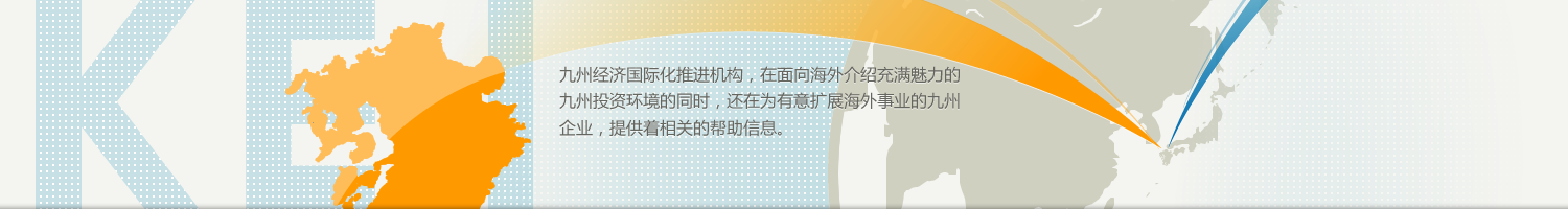 九州经济国际化推进机构，在面向海外介绍充满魅力的九州投资环境的同时，还在为有意扩展海外事业的九州企业，提供着相关的帮助信息。