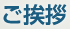 ご挨拶