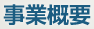 事業概要