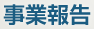 事業報告