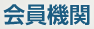 会員機関