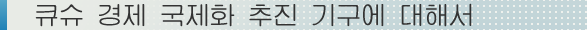 큐슈 경제 국제화 추진 기구에 대해서