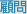 顧問