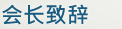 会长致辞