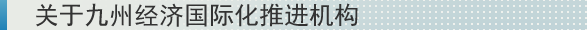 关于九州经济国际化推进机构