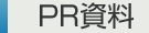 PR資料