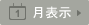 月表示