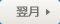 翌月