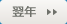 翌年
