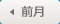 前月