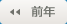 前年