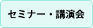 セミナー・講演会