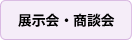 展示会・商談会