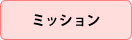 ミッション