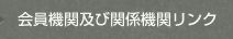 会員機関及び関係機関リンク