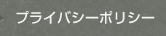 プライバシーポリシー