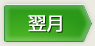 翌月