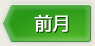 前月
