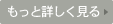 もっと詳しく見る