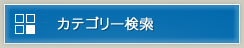 カテゴリーから検索