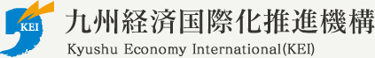 九州経済国際化推進機構