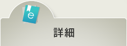 詳細
