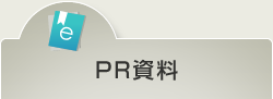 PR資料