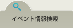 イベント情報検索