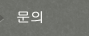 문의
