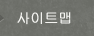 사이트맵