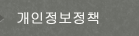 개인정보정책