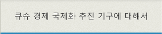 큐슈 경제 국제화 추진 기구에 대해서