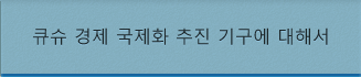 큐슈 경제 국제화 추진 기구에 대해서