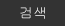 검색