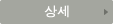 상세