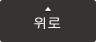 위로