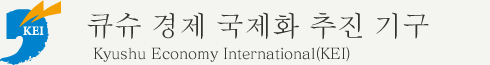 큐슈 경제 국제화 추진 기구
