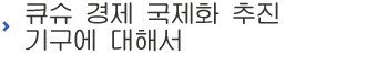 큐슈 경제 국제화 추진 기구에 대해서