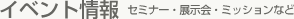 イベント情報セミナー・展示会・ミッションなど