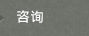 咨询