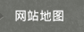 网站地图