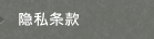 隐私条款