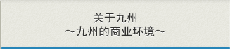 关于九州～九州的商业环境～