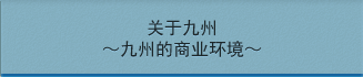 关于九州～九州的商业环境～