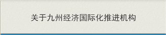 关于九州经济国际化推进机构