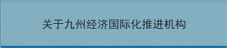 关于九州经济国际化推进机构