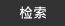 检索