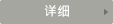 详细