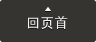 回页首