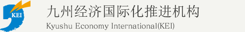 九州经济国际化推进机构